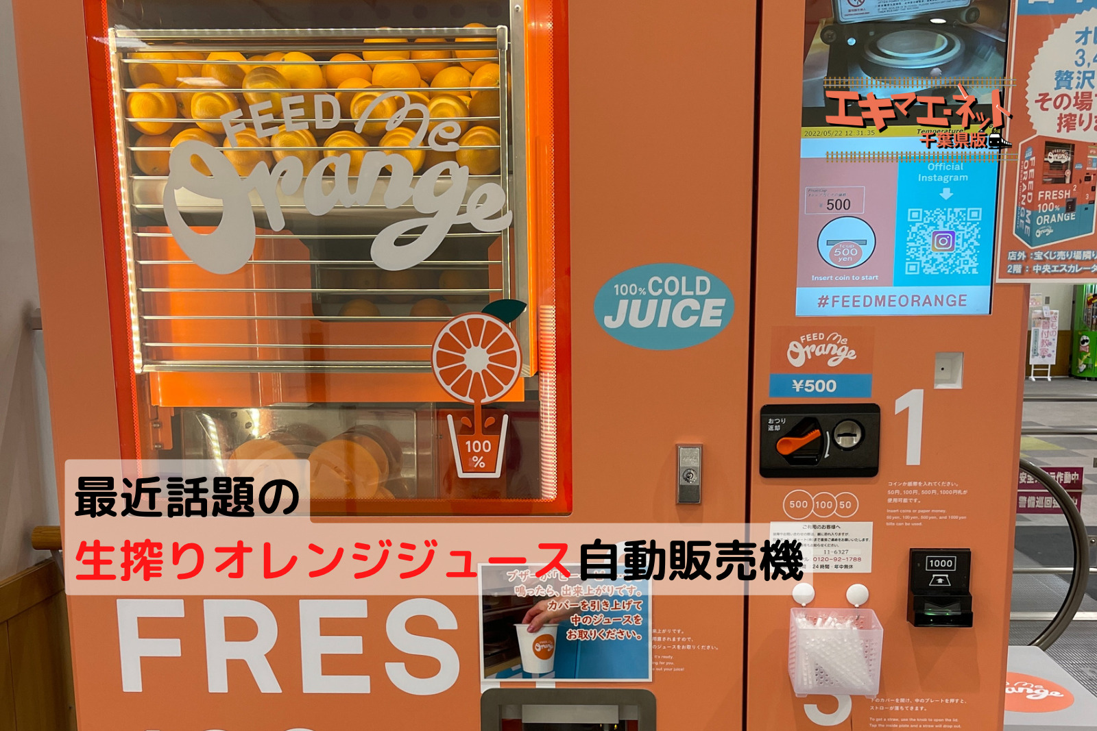 話題の生搾りオレンジジュースの自動販売機 エキマエ ネット 千葉県版